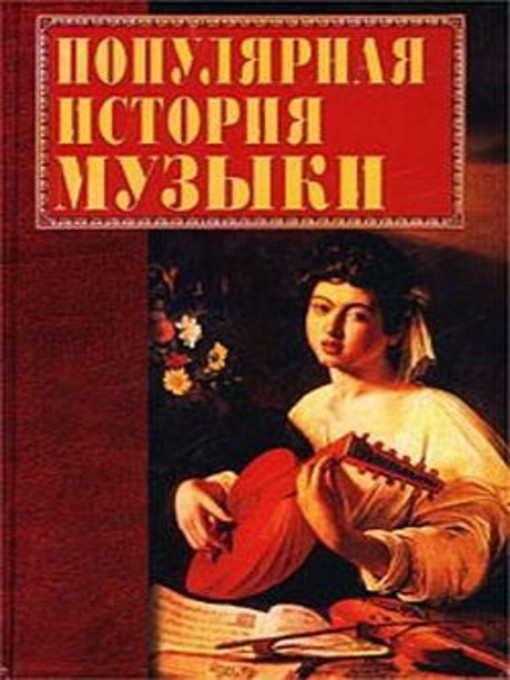 Title details for Популярная история музыки by Екатерина Геннадьевна Горбачева - Available